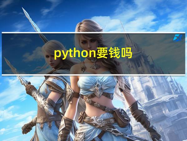 python要钱吗?的相关图片