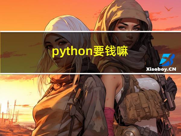 python要钱嘛的相关图片