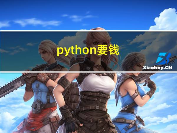 python要钱的相关图片