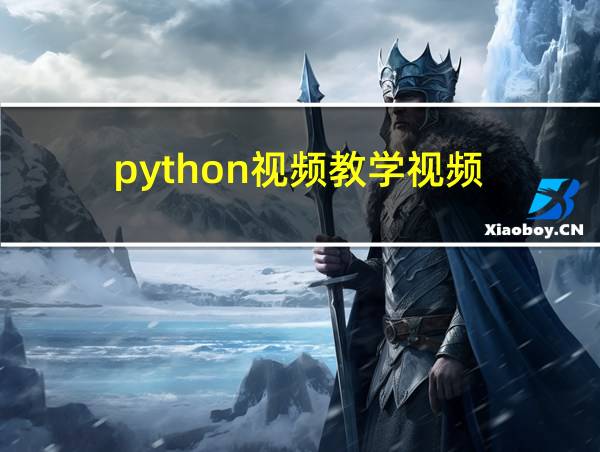 python视频教学视频的相关图片