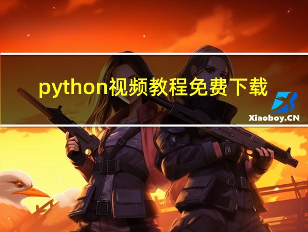 python视频教程免费下载的相关图片