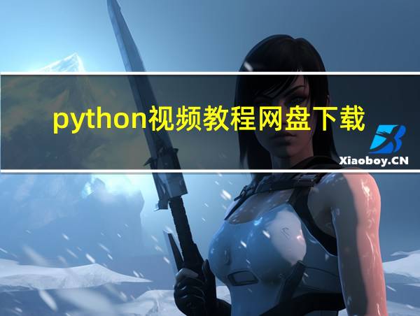 python视频教程网盘下载的相关图片