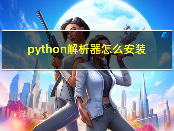 python解析器怎么安装的相关图片