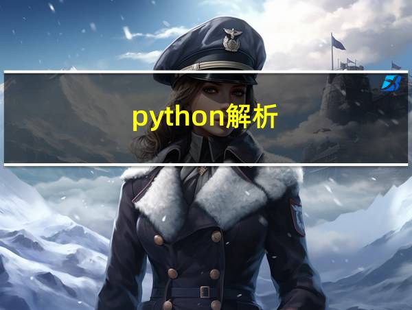 python解析的相关图片