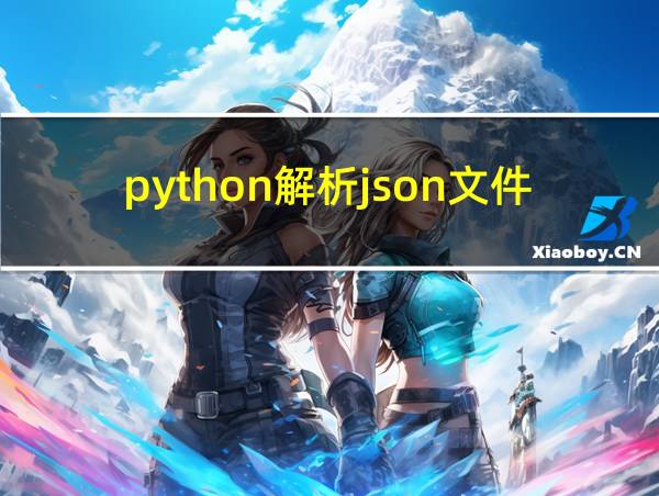 python解析json文件的相关图片