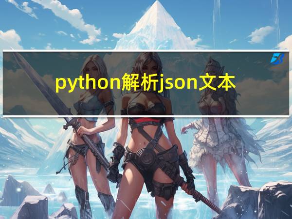 python解析json文本的相关图片