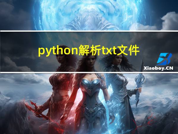 python解析txt文件的相关图片