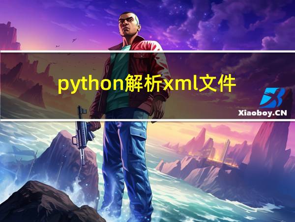 python解析xml文件的相关图片