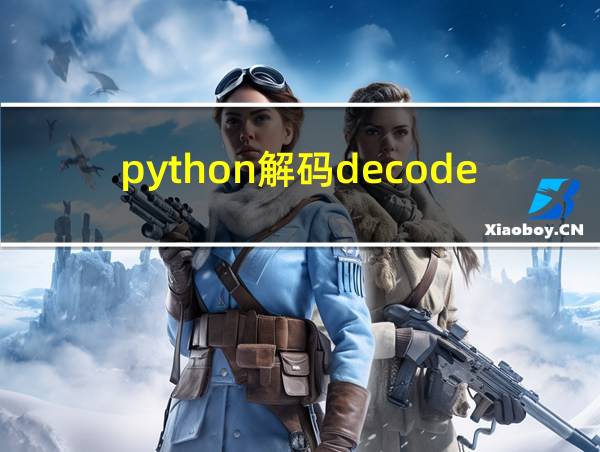 python解码decode的相关图片