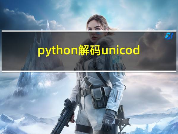 python解码unicode的相关图片