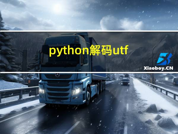 python解码utf-8的相关图片