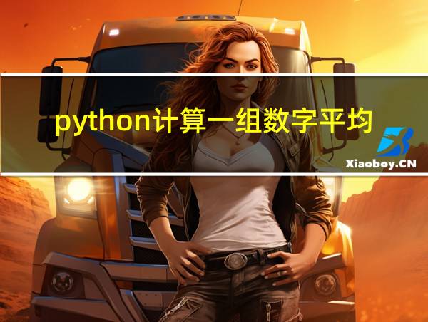 python计算一组数字平均数的相关图片