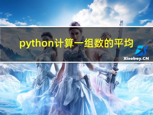 python计算一组数的平均值的相关图片