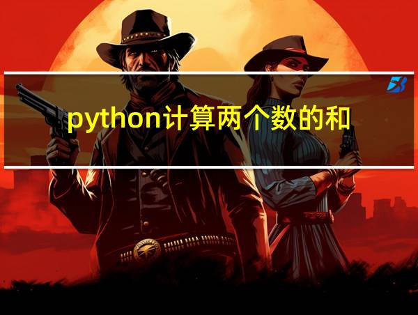 python计算两个数的和的相关图片