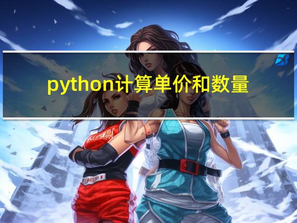 python计算单价和数量的相关图片