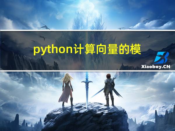 python计算向量的模的相关图片