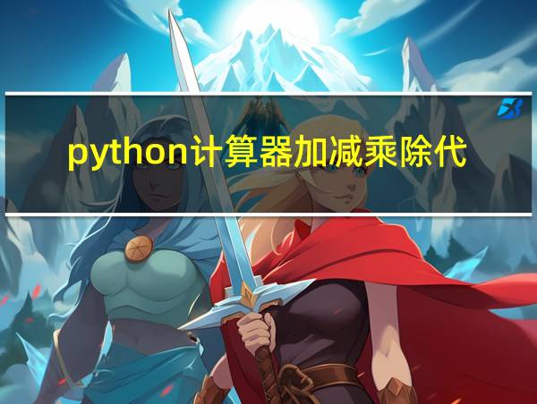 python计算器加减乘除代码的相关图片