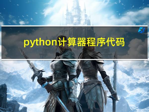 python计算器程序代码的相关图片