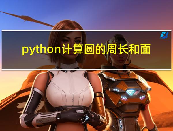 python计算圆的周长和面积代码的相关图片