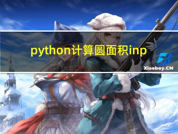 python计算圆面积input的相关图片