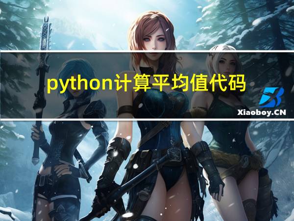 python计算平均值代码的相关图片