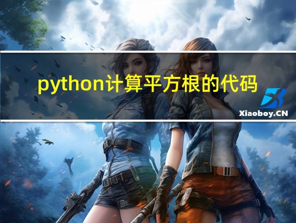 python计算平方根的代码怎么写的相关图片