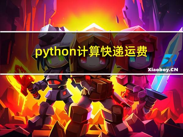 python计算快递运费的相关图片