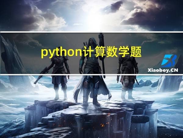 python计算数学题的相关图片