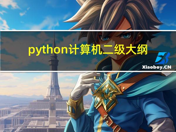 python计算机二级大纲的相关图片