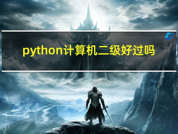 python计算机二级好过吗的相关图片