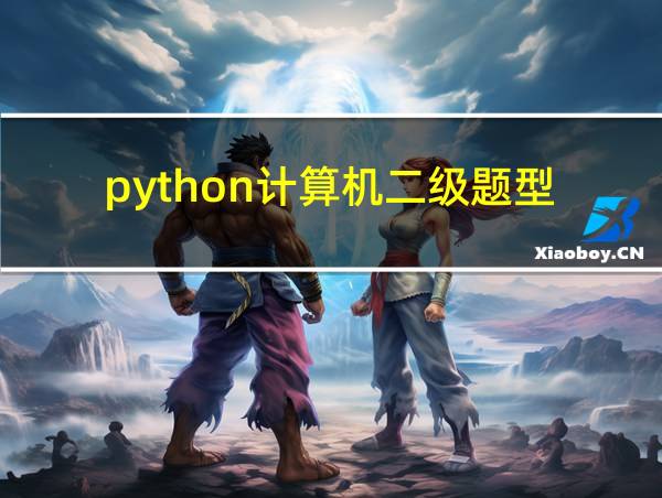 python计算机二级题型的相关图片