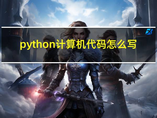 python计算机代码怎么写的相关图片