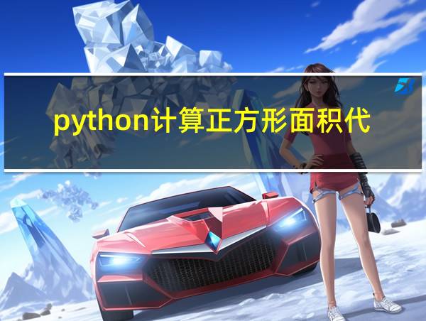 python计算正方形面积代码的相关图片