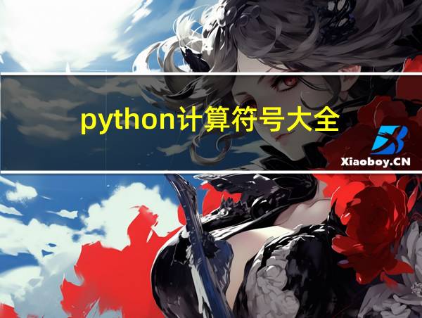 python计算符号大全的相关图片