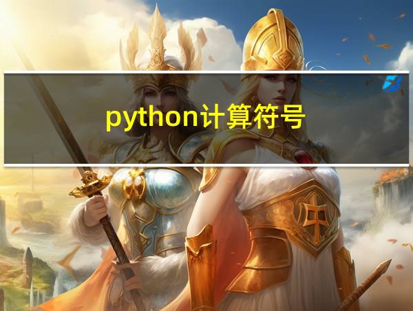 python计算符号的相关图片