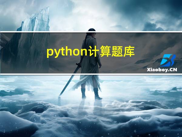 python计算题库的相关图片