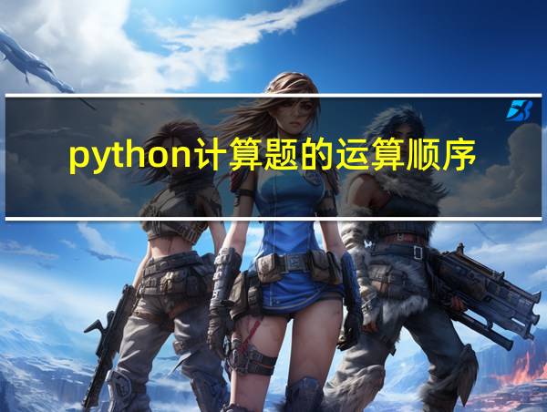 python计算题的运算顺序的相关图片