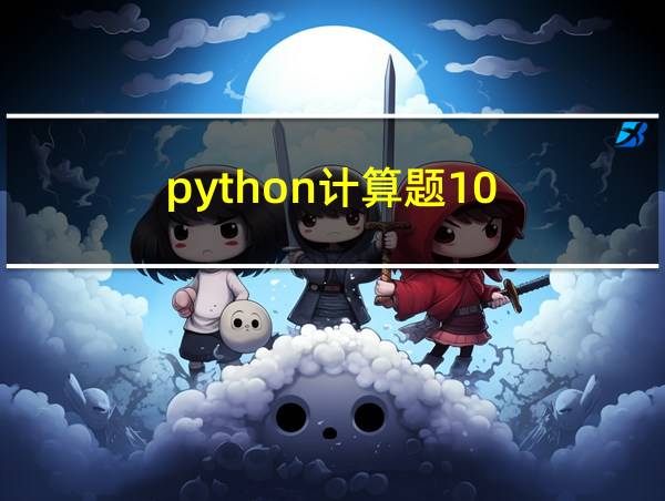 python计算题10 5//3的相关图片