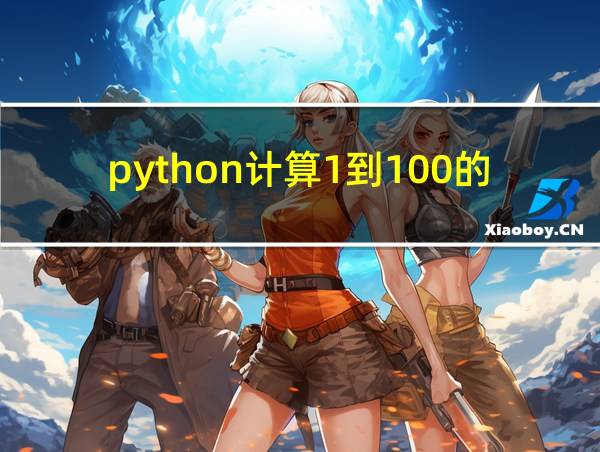 python计算1到100的和while的相关图片