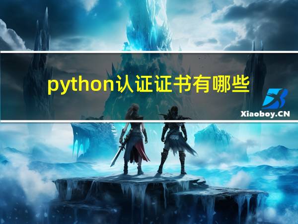 python认证证书有哪些的相关图片