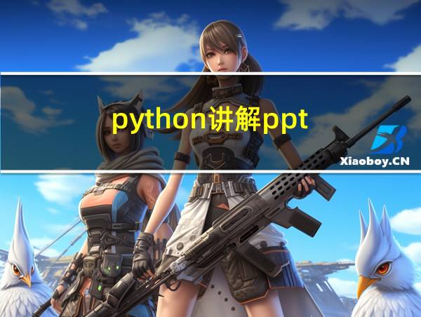 python讲解ppt的相关图片