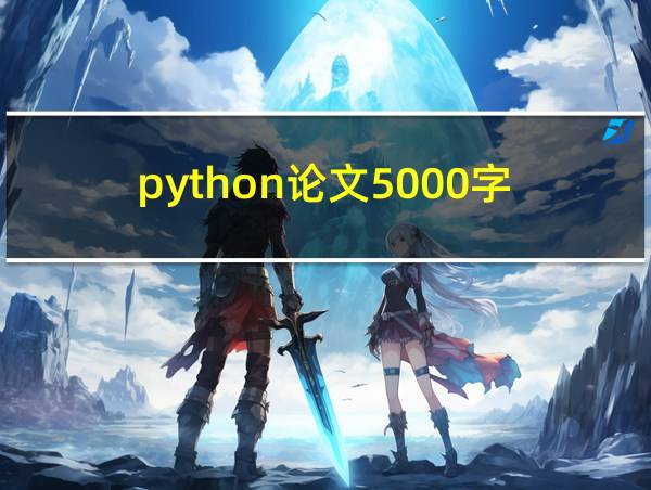 python论文5000字的相关图片