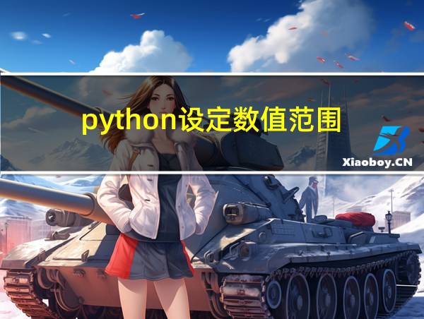 python设定数值范围的相关图片