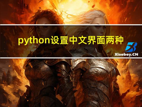 python设置中文界面两种方法的相关图片