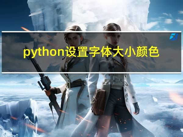 python设置字体大小颜色的相关图片