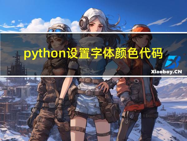 python设置字体颜色代码的相关图片