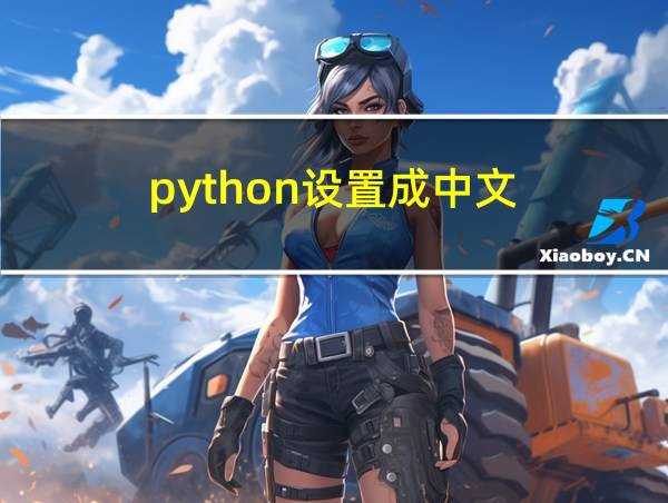 python设置成中文的相关图片