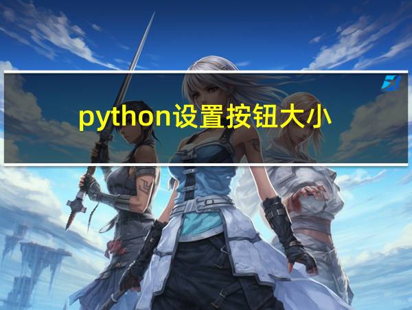 python设置按钮大小的相关图片