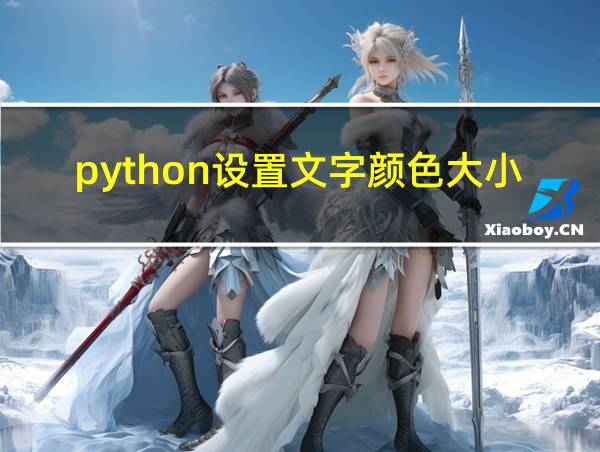 python设置文字颜色大小位置的相关图片