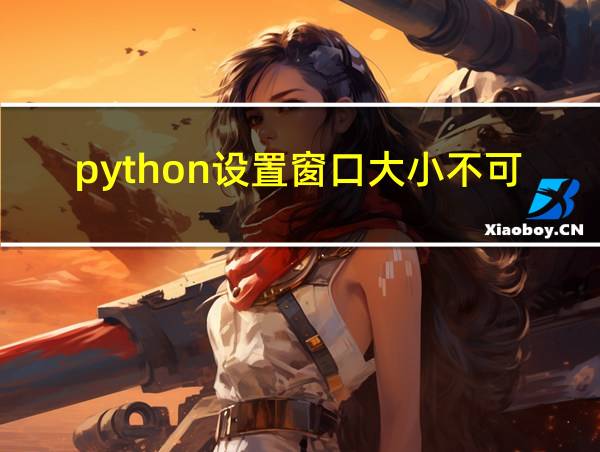 python设置窗口大小不可改变的函数的相关图片